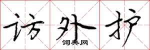 周炳元访外护楷书怎么写