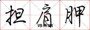 荆霄鹏担肩胛行书怎么写
