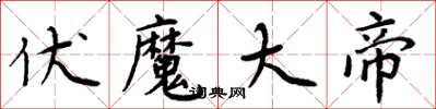 周炳元伏魔大帝楷书怎么写