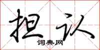 荆霄鹏担认行书怎么写