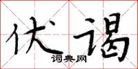 周炳元伏谒楷书怎么写