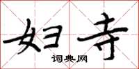 周炳元妇寺楷书怎么写