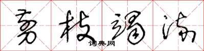 王冬龄剪枝竭流草书怎么写