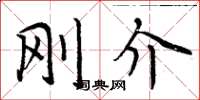 周炳元刚介楷书怎么写