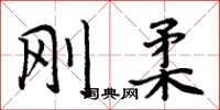 周炳元刚柔楷书怎么写