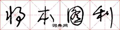 王冬龄将本图利草书怎么写