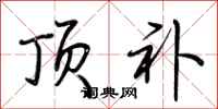 荆霄鹏顶补行书怎么写