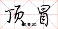 荆霄鹏顶冒行书怎么写