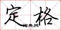 荆霄鹏定格行书怎么写