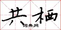 周炳元共栖楷书怎么写