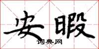 周炳元安暇楷书怎么写