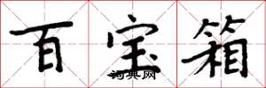 周炳元百宝箱楷书怎么写