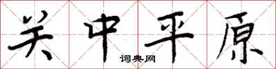 周炳元关中平原楷书怎么写