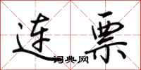 荆霄鹏连票行书怎么写