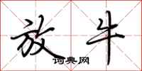 荆霄鹏放牛行书怎么写