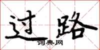 周炳元过路楷书怎么写