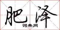 荆霄鹏肥泽行书怎么写