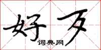 周炳元好歹楷书怎么写