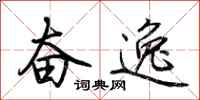 荆霄鹏奋逸行书怎么写