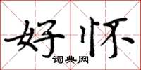 周炳元好怀楷书怎么写