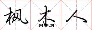 荆霄鹏枫木人行书怎么写