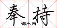 荆霄鹏奉持行书怎么写