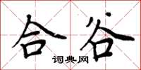 周炳元合谷楷书怎么写