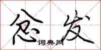 荆霄鹏忿发行书怎么写