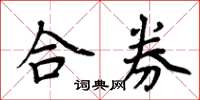 周炳元合券楷书怎么写
