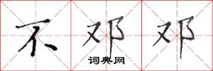 黄华生不邓邓楷书怎么写