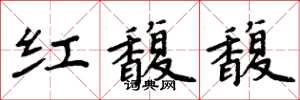 周炳元红馥馥楷书怎么写