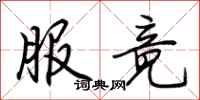 荆霄鹏服竟行书怎么写