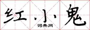 周炳元红小鬼楷书怎么写