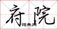 荆霄鹏府院行书怎么写