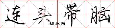 荆霄鹏连头带脑行书怎么写