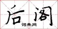 周炳元后阁楷书怎么写