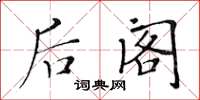 黄华生后阁楷书怎么写