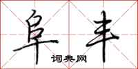 荆霄鹏阜丰行书怎么写