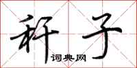 荆霄鹏秆子行书怎么写