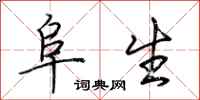 荆霄鹏阜生行书怎么写