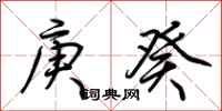 荆霄鹏庚癸行书怎么写