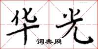 周炳元华光楷书怎么写