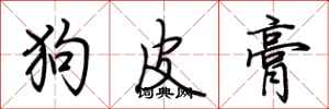 荆霄鹏狗皮膏行书怎么写