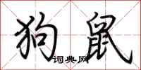 荆霄鹏狗鼠行书怎么写