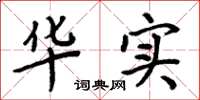 周炳元华实楷书怎么写