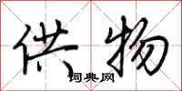 荆霄鹏供物行书怎么写