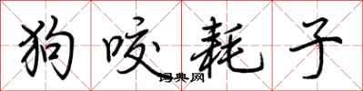 荆霄鹏狗咬耗子行书怎么写