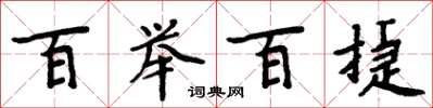 周炳元百举百捷楷书怎么写