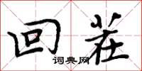 周炳元回茬楷书怎么写