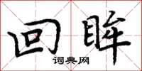 周炳元回眸楷书怎么写